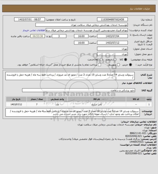 استعلام  سیتوکت  وسایز 14 تعداد5 عدد وسایز 15 تعداد 2 عدد   / مجوز ای مد ضروری / پرداخت فقط سه ماه / هزینه حمل با فروشنده /
