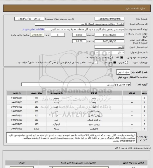 استعلام مواد غذایی