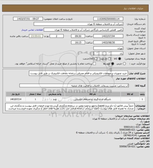 استعلام خرید تجهیزات و متعلقات الکترونیکی و اقلام مصرفی سامانه حفاظت الکترونیک بر طبق فایل پیوست