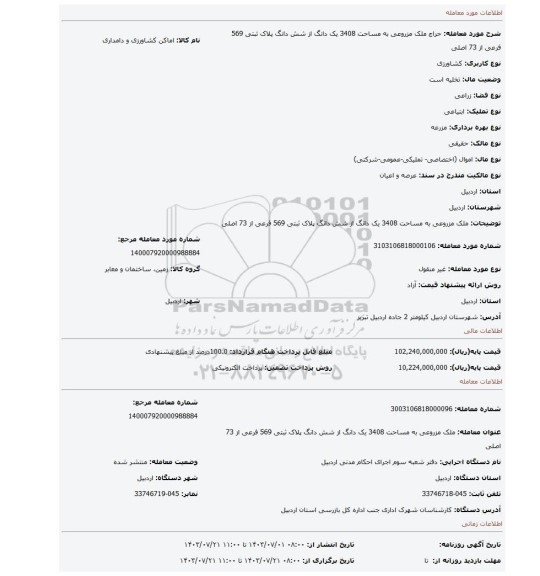 مزایده، ملک مزروعی به مساحت 3408 یک دانگ از شش دانگ پلاک ثبتی 569 فرعی از 73 اصلی