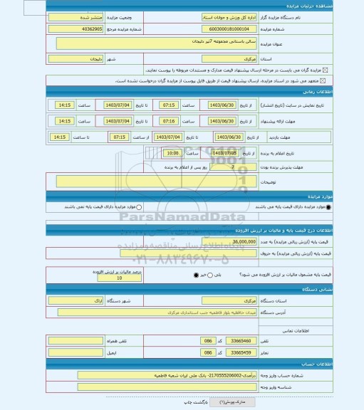 مزایده ، سالن باستانی مجموعه 7تیر دلیجان