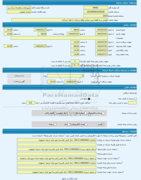 مزایده ، فروش سه قطعه زمین تجاری واقع درخیابان شاهد ابرندآباد -مزایده زمین - استان یزد