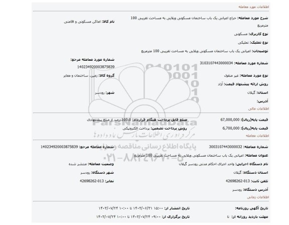مزایده، اعیانی یک باب ساختمان مسکونی ویلایی به مساحت تقریبی 100 مترمربع