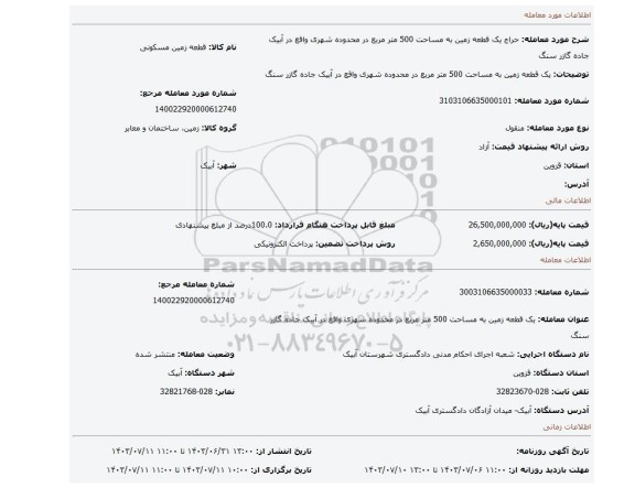 مزایده، یک قطعه زمین به مساحت 500 متر مربع در محدوده شهری واقع در آبیک جاده گازر سنگ