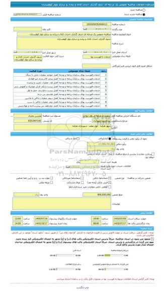 مناقصه، مناقصه عمومی یک مرحله ای جدول گذاری، احداث کانال و پیاده رو سازی بلوار کوهساران