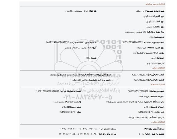 مزایده، ملک
