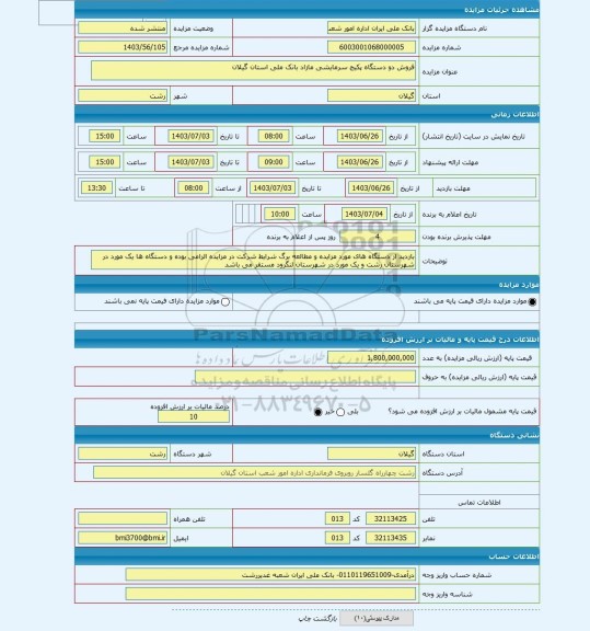 مزایده ، فروش دو دستگاه پکیج سرمایشی مازاد بانک ملی استان گیلان