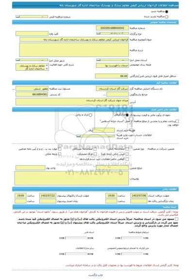 مناقصه، فراخوان ارزیابی کیفی مقاوم سازی و بهسازی ساختمان اداره گاز شهرستان بانه