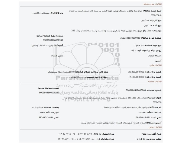 مزایده، ملک واقع در روستای تویجین کوچه ابشار بن بست اول دست راست ساختمان با پلاک 339