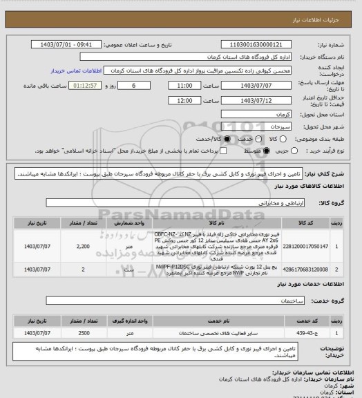 استعلام تامین و اجرای فیبر نوری و کابل کشی برق با حفر کانال مربوطه فرودگاه سیرجان طبق پیوست ؛ ایرانکدها مشابه میباشند.