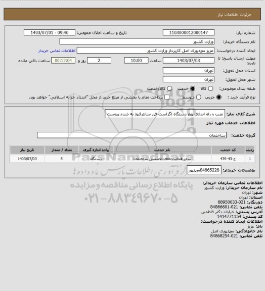 استعلام نصب و راه اندازی پنج دستگاه اگزاست فن سانترفیوژ به شرح پیوست