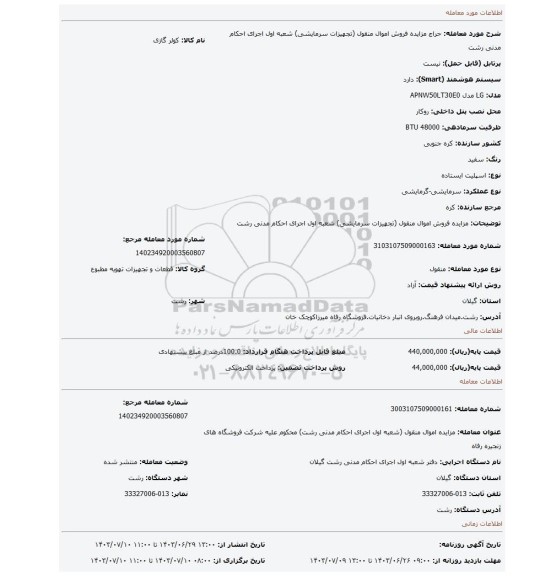 مزایده، مزایده فروش اموال منقول (تجهیزات سرمایشی) شعبه اول اجرای احکام مدنی رشت
