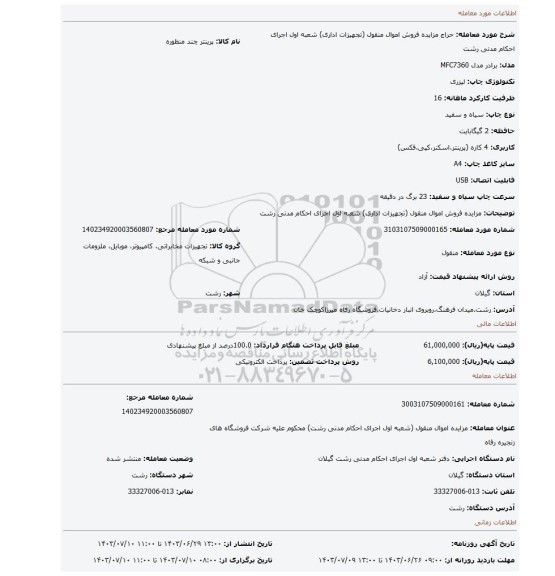 مزایده، مزایده فروش اموال منقول (تجهیزات اداری) شعبه اول اجرای احکام مدنی رشت