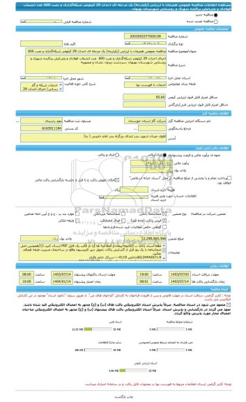 مناقصه، مناقصه عمومی همزمان با ارزیابی (یکپارچه) یک مرحله ای احداث 29 کیلومتر شبکه گذاری و نصب 600  عدد انشعاب فولادی و پلی اتیلن پراکنده شهری و روستایی شهرستان بهبهان