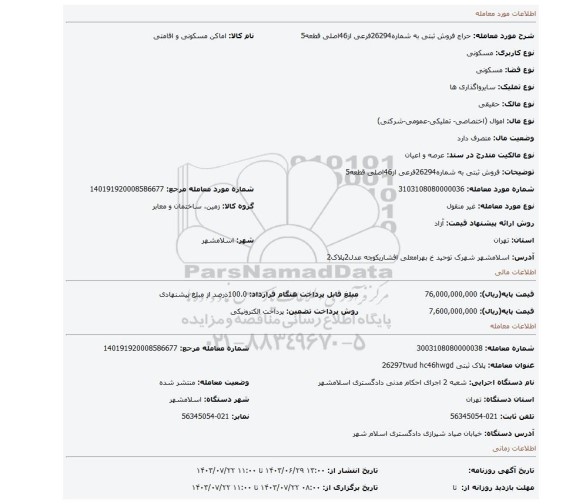 مزایده، فروش ثبتی به شماره26294فرعی از46اصلی قطعه5