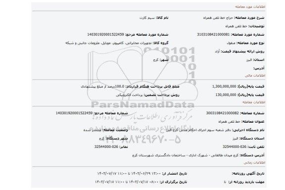 مزایده، خط تلفن همراه