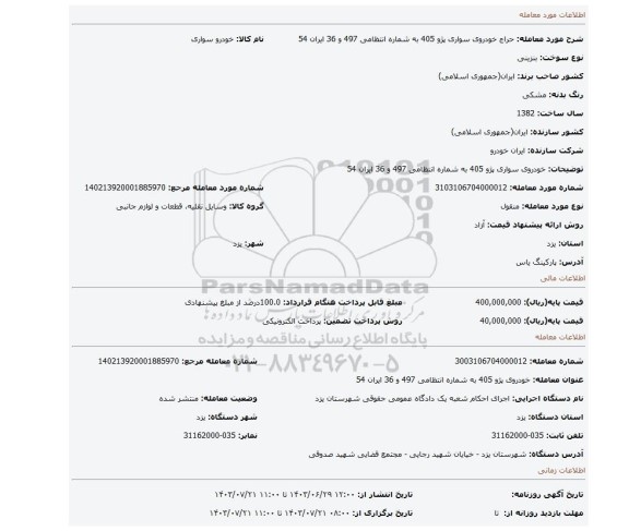 مزایده، خودروی سواری پژو 405 به شماره انتظامی 497 و 36 ایران 54