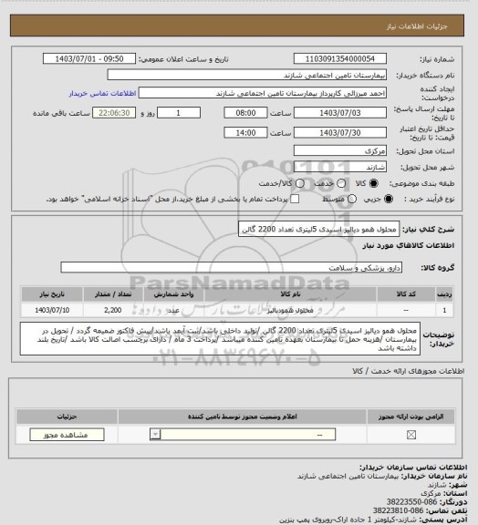 استعلام محلول همو دیالیز اسیدی 5لیتری تعداد 2200 گالن