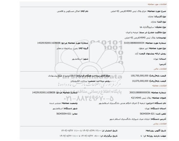 مزایده، پلاک ثبتی 14040فرعی 42 اصلی