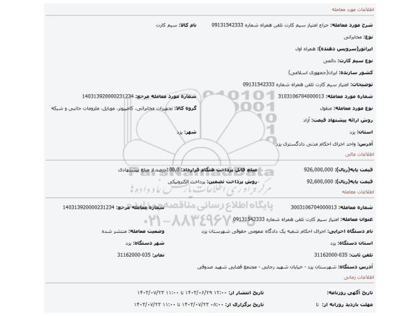 مزایده، امتیاز سیم کارت تلفن همراه شماره 09131542333