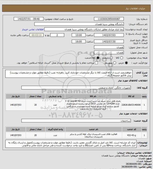 استعلام خواهشمند است از ارائه قیمت کالا با دیگر مشخصات خودداری کنید. باطری+ نصب (دقیقا مطابق موارد و مشخصات پیوست)
پیش فاکتور ضمیمه گردد.