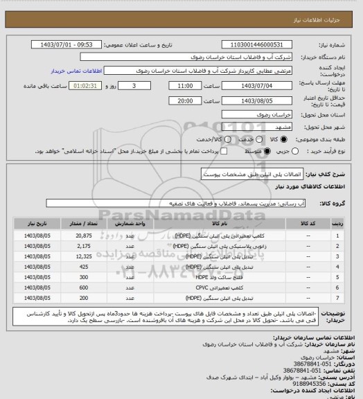 استعلام اتصالات پلی اتیلن طبق مشخصات پیوست