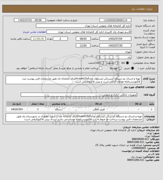 استعلام تهیه و ارسال دو دستگاه آبسردکن ایستکول مدلtm-sw415ufبرای کتابخانه ری طبق مشخصات فنی پیوست ثبت فاکتوردرسامانه مودیان الزامی است و پیش فاکتورالزامی است