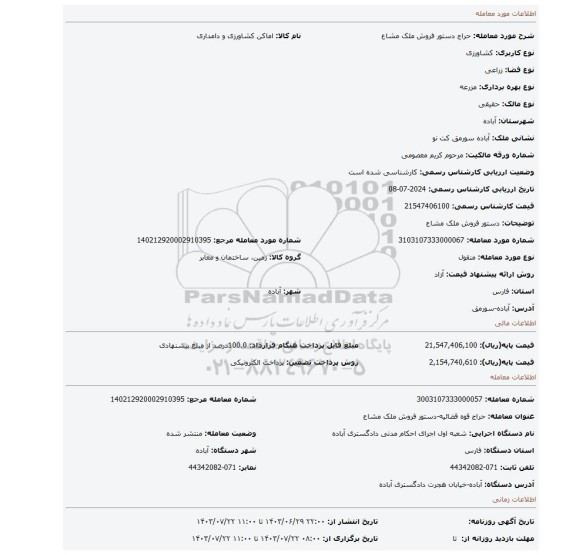 مزایده، دستور فروش ملک مشاع