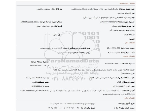 مزایده، یک قطعه زمین خانه و محوطه واقع در تازه آباد بازارده لنگرود