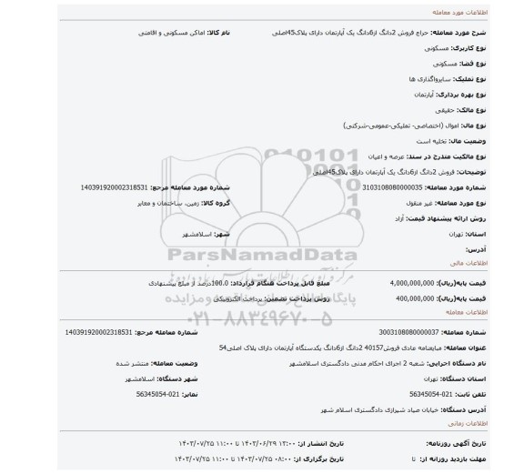 مزایده، فروش 2دانگ از6دانگ یک آپارتمان دارای پلاک45اصلی