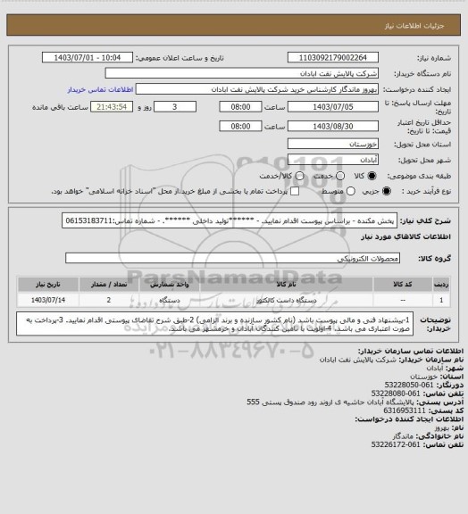 استعلام پخش مکنده 
- براساس پیوست اقدام نمایید.
- ******تولید داخلی ******.
- شماره تماس:06153183711