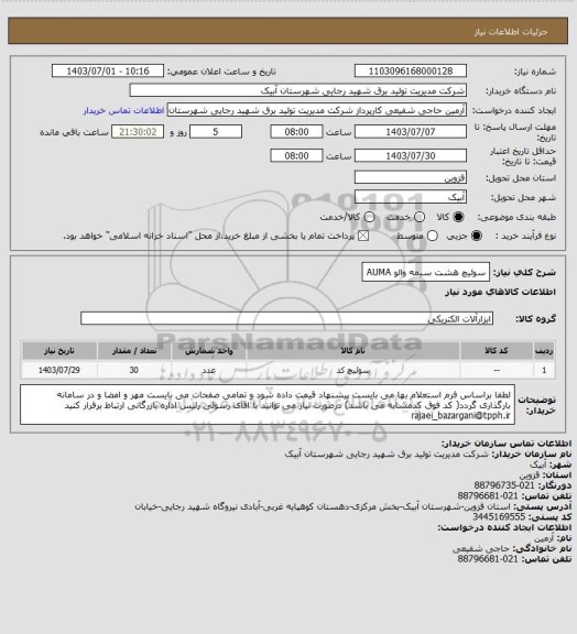 استعلام سوئیچ هشت سیمه والو AUMA