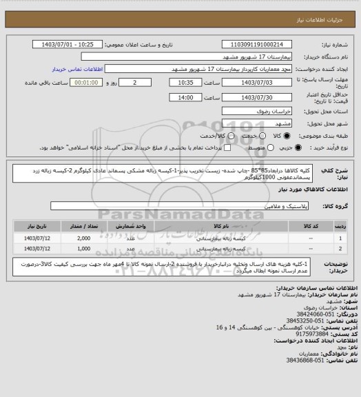 استعلام کلیه کالاها درابعاد85*85 -چاپ شده- زیست تخریب پذیر-1-کیسه زباله مشکی پسماند عادی کیلوگرم  2-کیسه زباله زرد پسماندعفونی  1000کیلوگرم