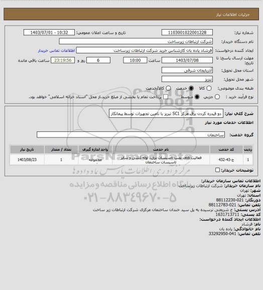 استعلام  دو فیدره کردن برق مرکز SC1 تبریز با تامین تجهیزات توسط پیمانکار