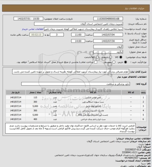استعلام لوازم مصرفی پزشکی مورد نیاز بیمارستان شهید املاکی کومله .هزینه ارسال و تحویل بر عهده تامین کننده می باشد.