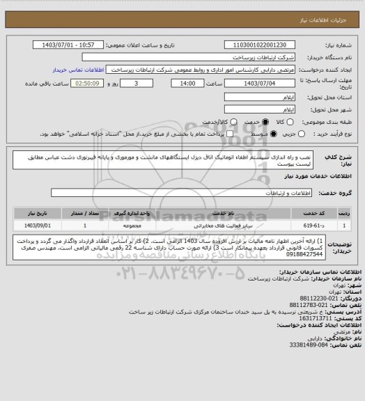 استعلام نصب و راه اندازی سیستم اطفاء اتوماتیک اتاق دیزل ایستگاههای مانشت و مورموری و پایانه فیبرنوری دشت عباس مطابق لیست پیوست