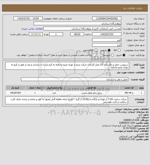 استعلام سرویس حمل و نقل برای 25 نفراز کارکنان حرکت صبح از تهران مترو صادقیه به کرج میدان استاندارد و بعد از ظهر از کرج به تهران مترو صادقیه
