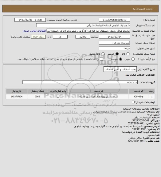 استعلام پخت آسفالت و تامین آسفالت