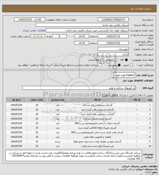 استعلام Gasket
فوری فوری