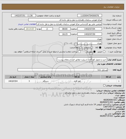 استعلام خرید و تحویل کولرگازی اسپلیت مطابق فرم استعلام پیوست