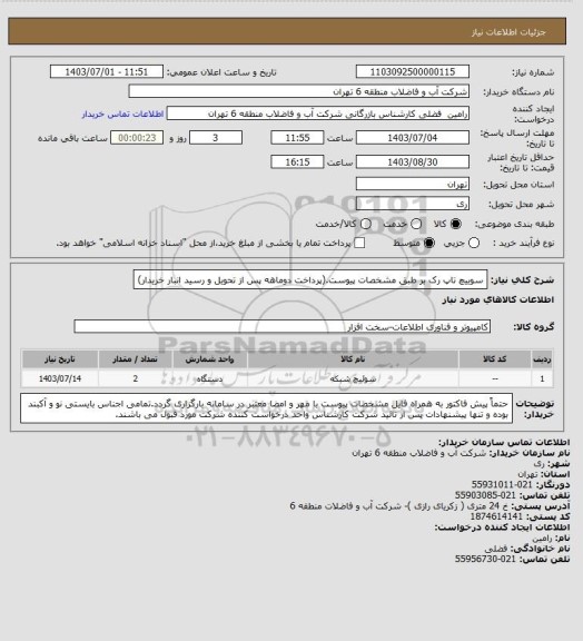 استعلام سوییچ تاپ رک بر طبق مشخصات پیوست.(پرداخت دوماهه پس از تحویل و رسید انبار خریدار)