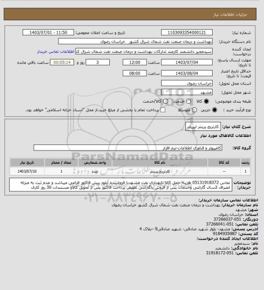 استعلام کارتریج پرینتر لیزری