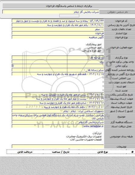 مناقصه, طراحی٬ ساخت٬ نصب و راه اندازی یک دستگاه کولر هوایی برای سیکل پروپان واحد بازیابی اتان