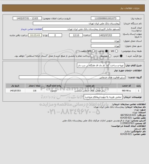 استعلام تهیه و ساخت کمد ام دی اف هایگلاس درب دار