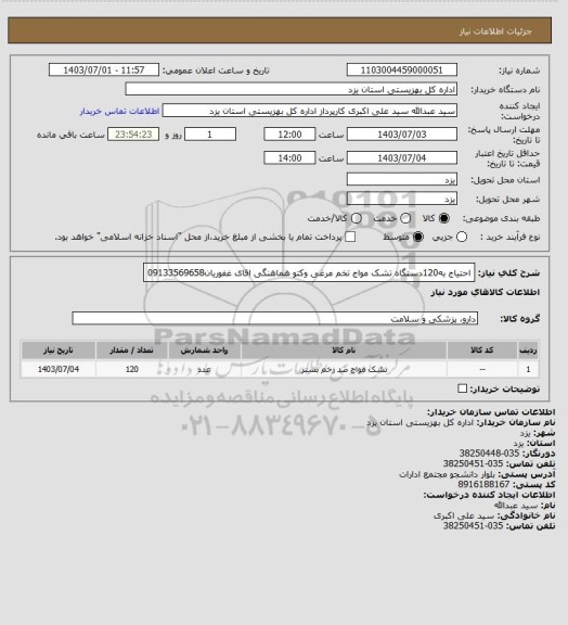 استعلام احتیاج به120دستگاه تشک مواج تخم مرغی وکتو هماهنگی اقای غفوریان09133569658