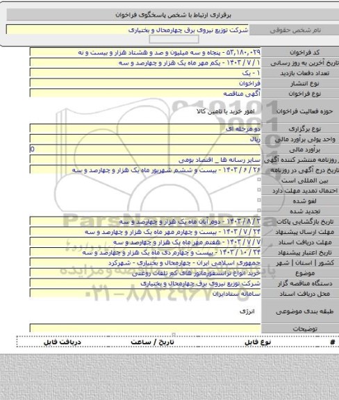 مناقصه, خرید انواع ترانسفورماتور های کم تلفات روغنی
