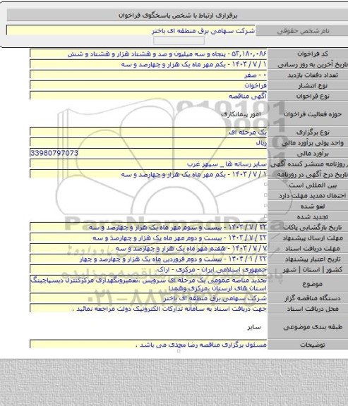 مناقصه, تجدید مناصه عمومی یک مرحله ای سرویس ،تعمیرونگهداری مرکزکنترل دیسپاچینگ استان های لرستان ،مرکزی وهمدا
