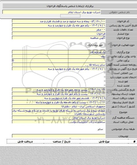 مناقصه, انتقال نیرو و برق رسانی به شبکه های توزیع با احداث و اصلاح بهینه شبکه برق روستایی شهرستان دهلران