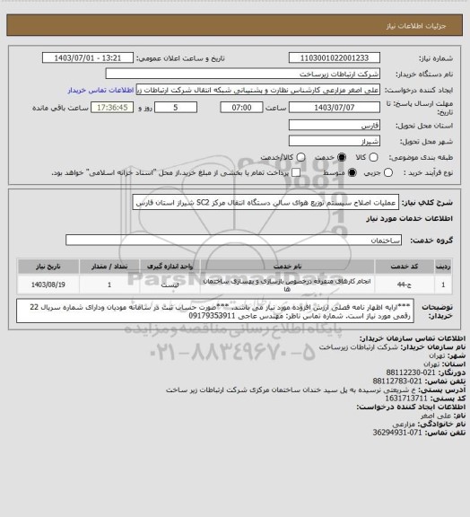 استعلام عملیات اصلاح سیستم توزیع هوای سالن دستگاه انتقال مرکز SC2 شیراز استان فارس