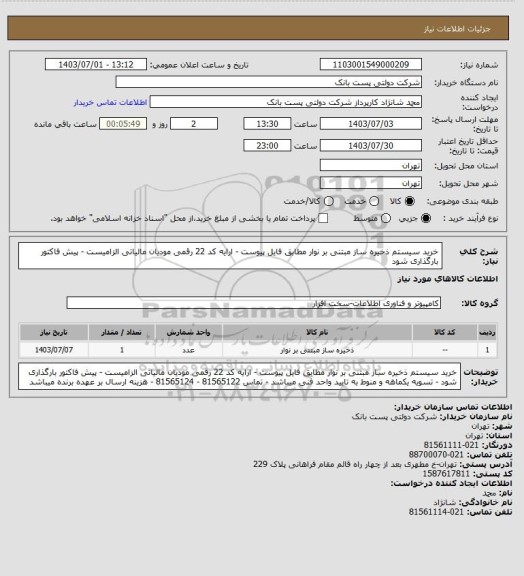 استعلام خرید سیستم ذخیره ساز مبتنی بر نوار مطابق فایل پیوست - ارایه کد 22 رقمی مودیان مالیاتی الزامیست - پیش فاکتور بارگذاری شود
